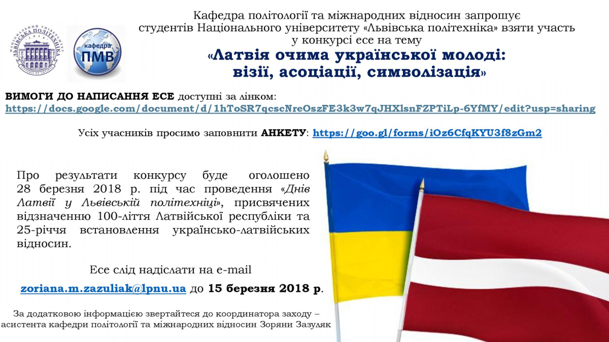 конкурс есе на тему «Латвія очима української молоді: візії, асоціації, символізація»