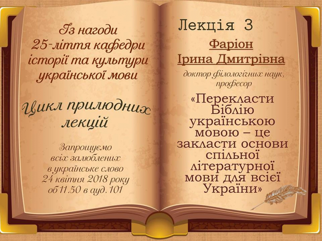 цикл лекцій з нагоди 25-ліття кафедри історії та культури української мови СНУ