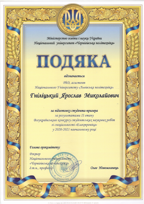 Подяка Ярославу Гніліцькому за підготовку студента-призера