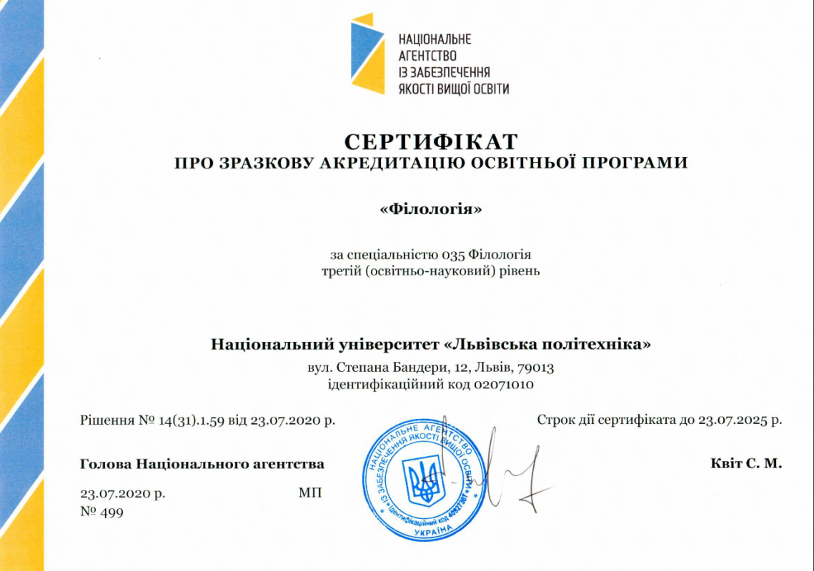 фото сертифікат про акредитацію програми «Філологія», виданого НАЗЯВО
