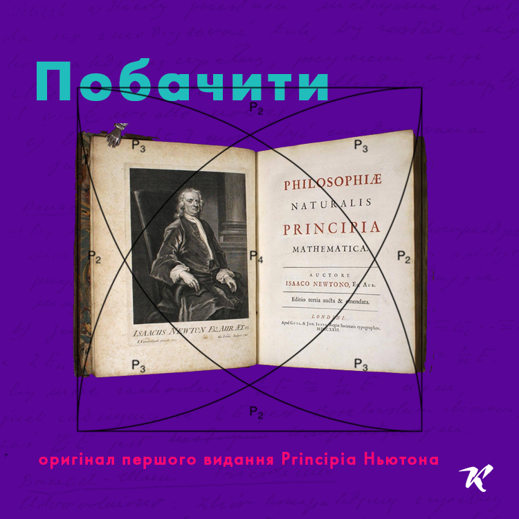 перше видання «Математичних начал натуральної філософії»