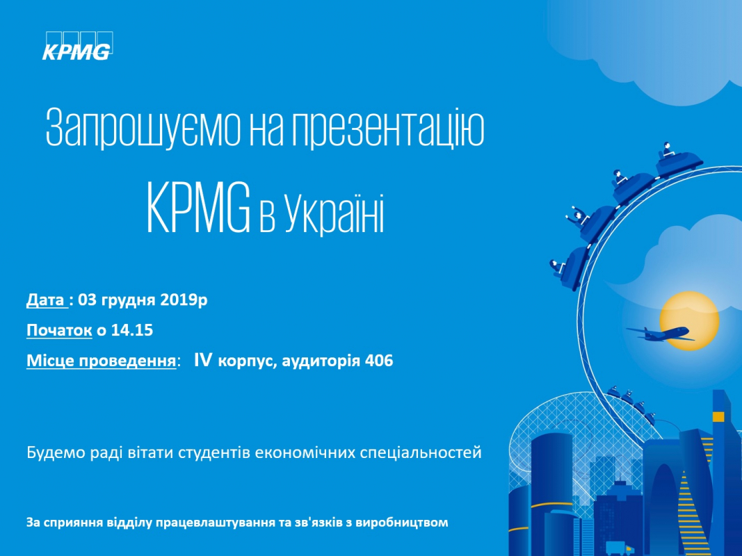 афіша презентації компанії KPMG