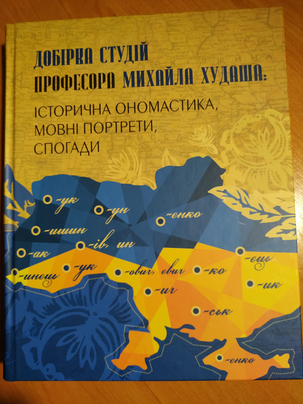 Автограф-сесія: Від імени до кореня роду. Добірка студій професора Михайла Худаша…