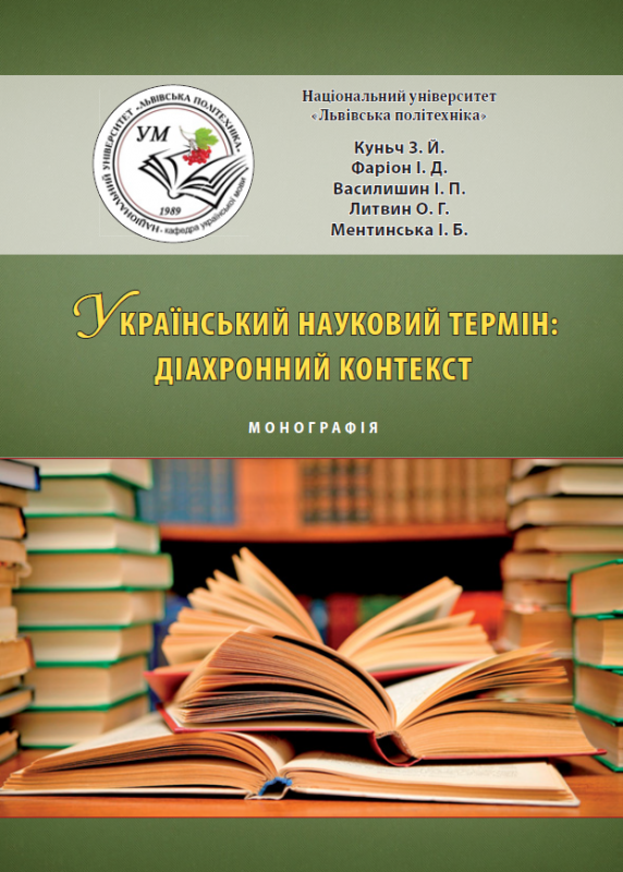 монографія «Український науковий термін»