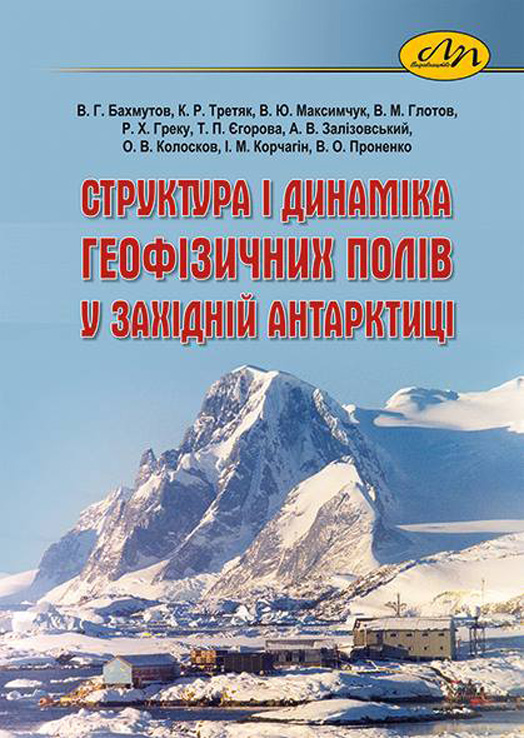 монографія «Структура і динаміка геофізичних полів у Західній Антарктиці»