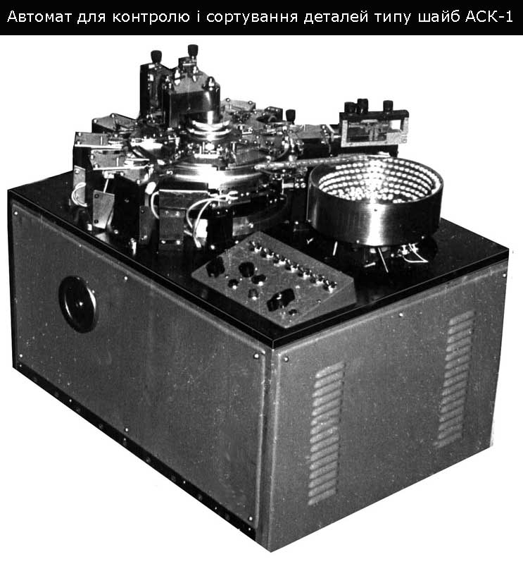 Автомат для контролю і сортування деталей типу шайб АСК-1