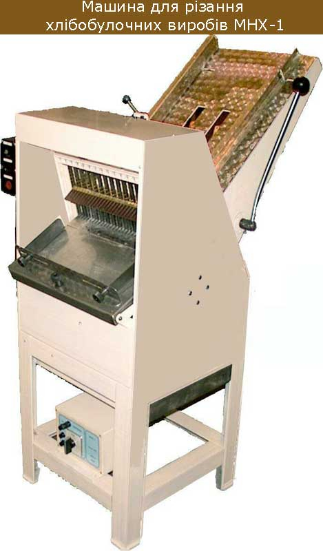 Машина для різання хлібобулочних виробів МНХ-1