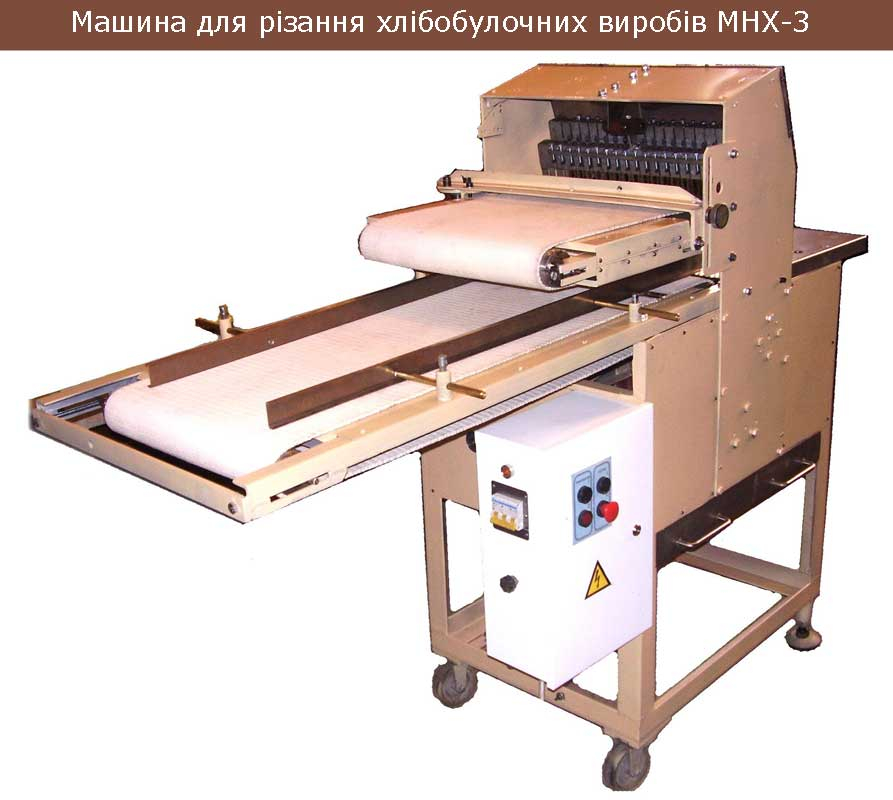 Машина для різання хлібобулочних виробів МНХ-3