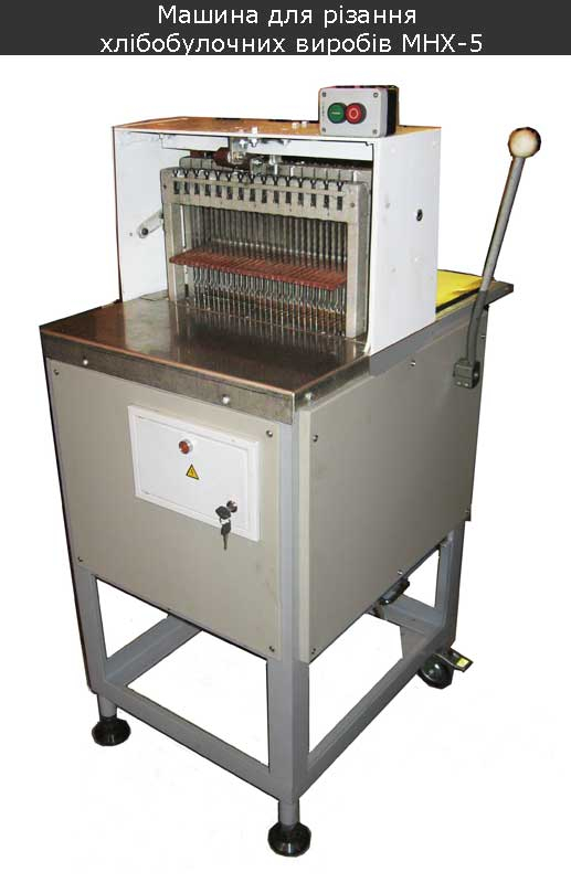 Машина для різання хлібобулочних виробів МНХ-5