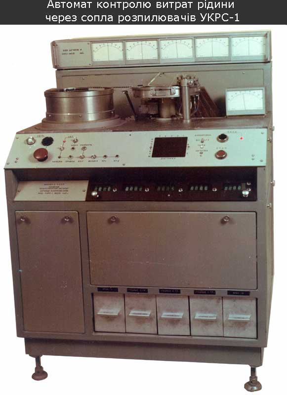 Автомат контролю витрат рідини через сопла розпилювачів УКРС-1