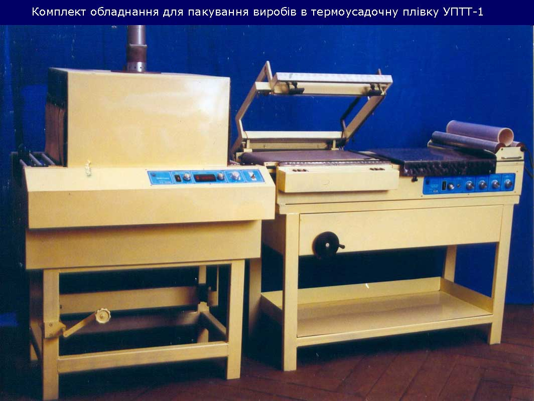 Комплект обладнання для пакування виробів в термоусадочну плівку УПТТ-1