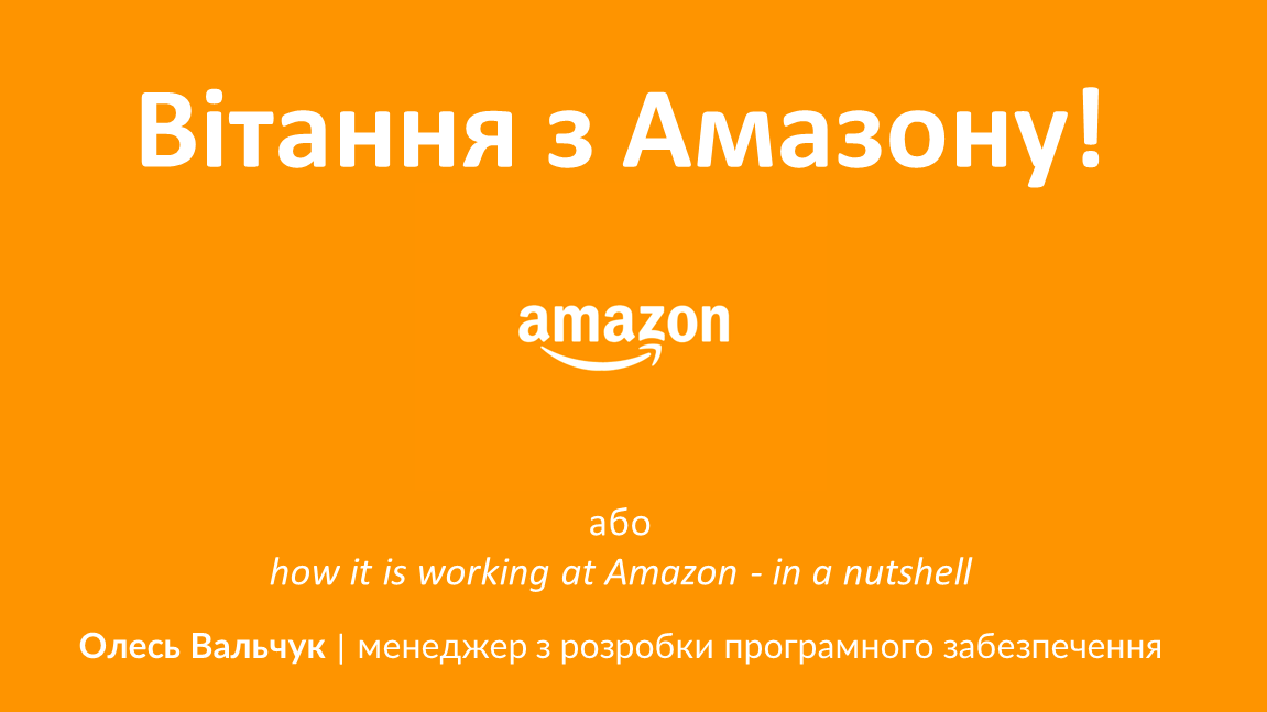 How it is working at Amazon in a nutshell зустріч з випускником