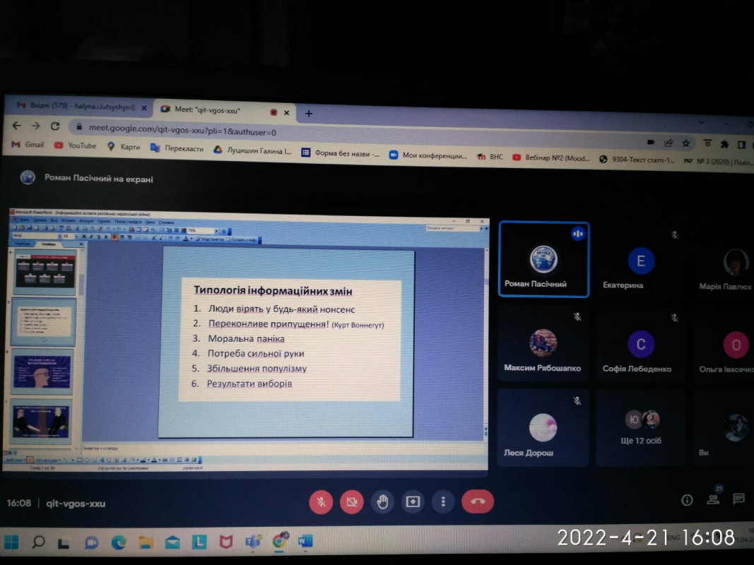 Скріншот з онлайн-конференції