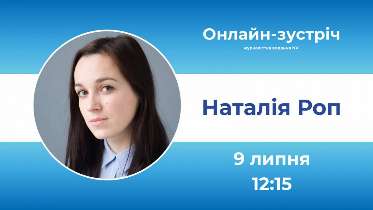 Наталія Роп