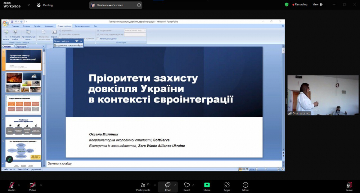 Скріншот з онлайн-лекції