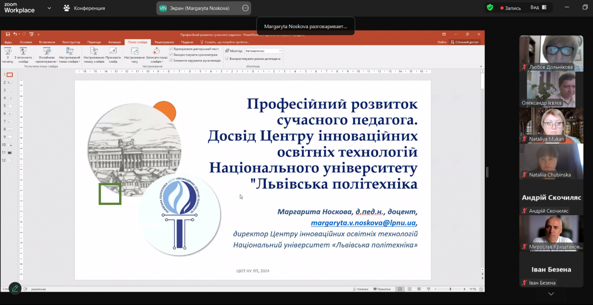 Скріншот з онлайн-конференції