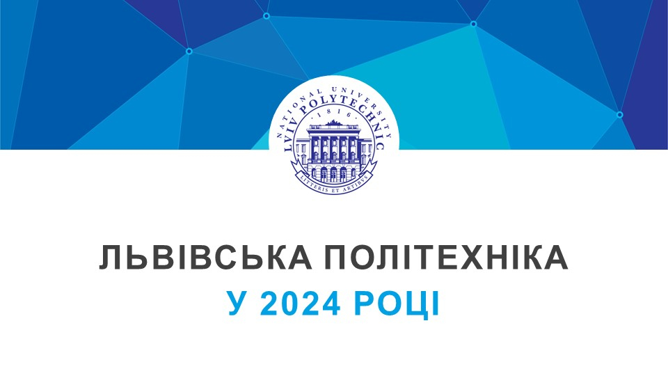 Політехніка у 2024