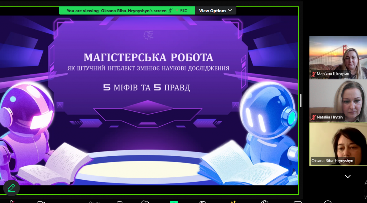 Скріншот з онлайн-заходу