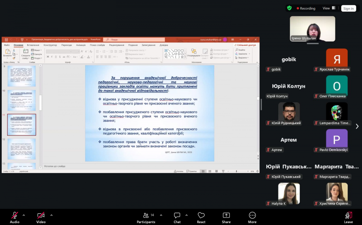 Скріншот з онлайн-лекції