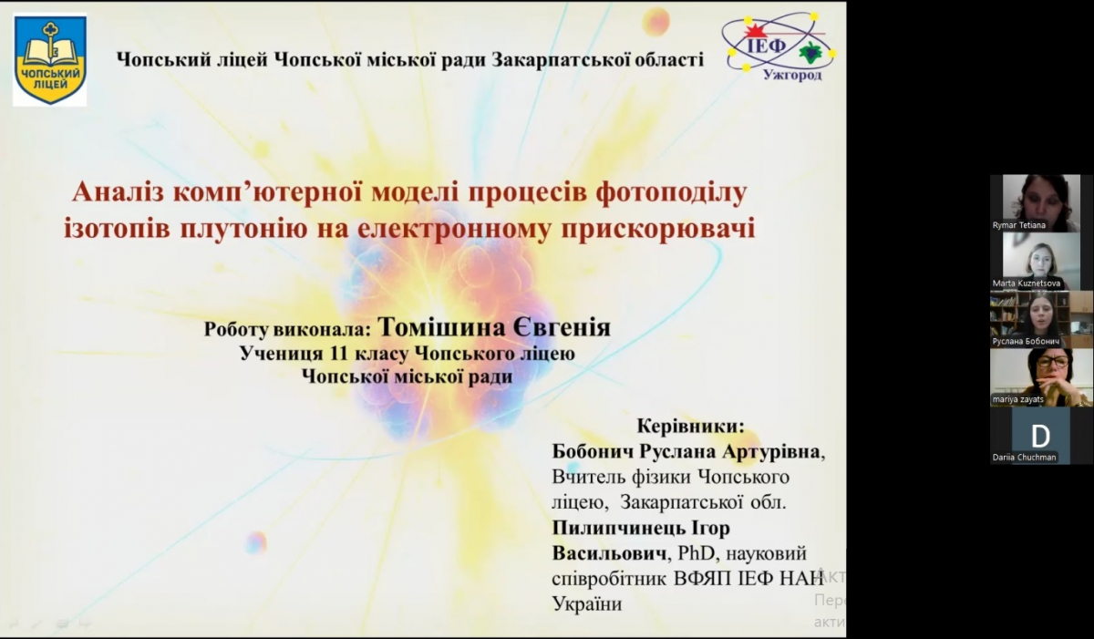 Скріншот з онлайн-захисту робіт