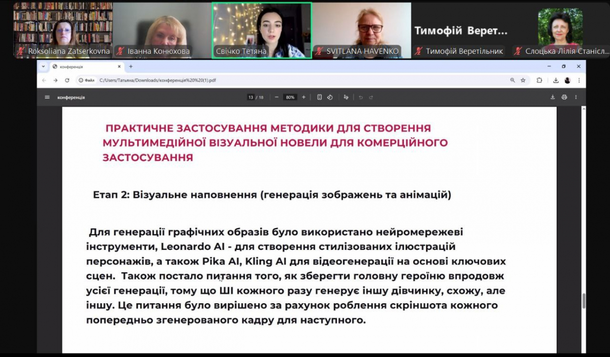 Скріншот з онлайн-конференції