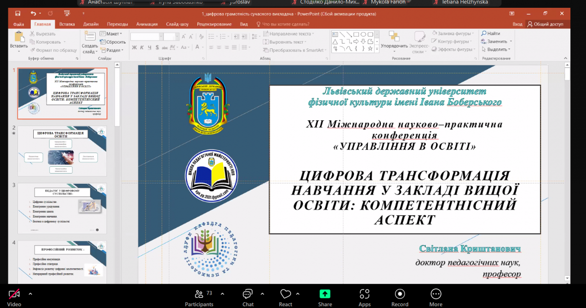 Скріншот з онлайн-конференції