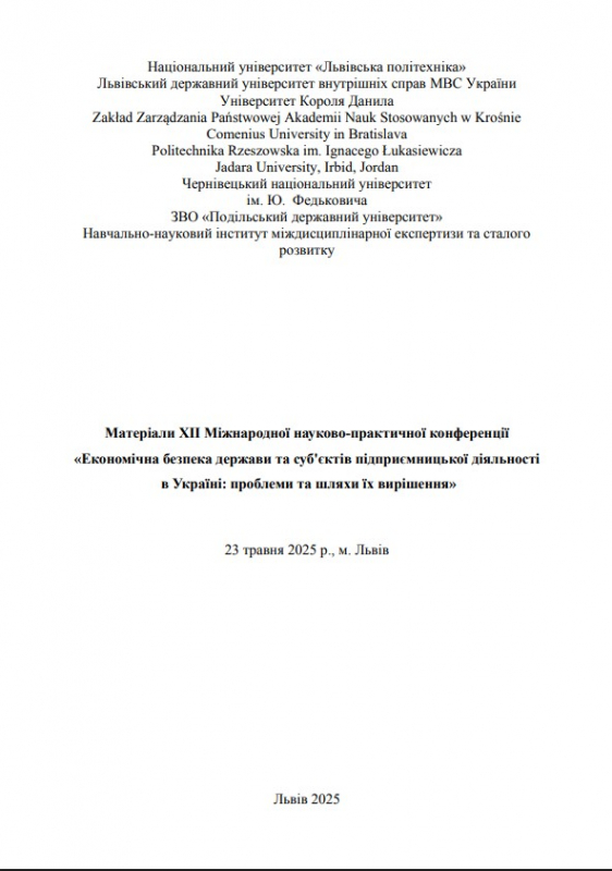 Матеріали конференції