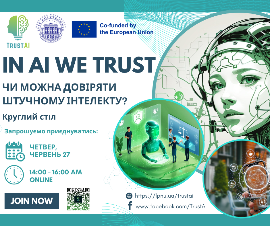 Круглий стіл «In AI We Trust. Чи можна довіряти штучному інтелекту?»