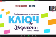 вебінар «Мова – ключ до України»