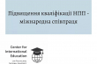 Заставка з текстом "Підвищення кваліфікації НПП – міжнародна співпраця"
