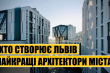 відеоблог про кращих архітекторів Львова
