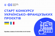 конкурс спільних українсько-французьких науково-дослідних проєктів