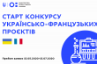 конкурс спільних українсько-французьких науково-дослідних проєктів