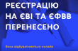 реєстрацію на ЄВІ та ЄФВВ перенесено