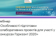 вебінар «Особливості підготовки колаборативних проєктів для участі у конкурсах Горизонт 2020»