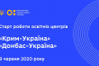 освітні центри «Крим-Україна» та «Донбас-Україна»