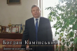 Богдан Камінський