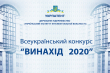 заставка конкурсу «Винахід року-2020»