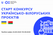 конкурс українсько-білоруських науково-дослідних проєктів