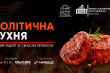 заставка «Політична кухня»