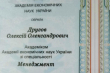 афіша Олексія Другова обрано академіком Академії економічних наук України зі спеціальності «Менеджмент»