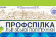 f-сторінка Профспілка Львівської політехніки