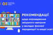 МОН: рекомендації щодо організації змішаного навчання у закладах вищої та фахової передвищої освіти