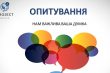 афіша Проєктного офісу Опитування