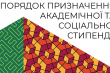 заставка порядок призначення академічної та соціальної стипендії