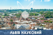 заставка Львів науковий