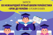 Закриття ХІІІ Міжнародної літньої школи україністики «Крок до України» в режимі онлайн