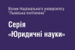 лого Вісника Національного університету «Львівська політехніка», Юридичні науки, випуск 7, номер 2 (26), 2020