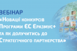 інформація про онлайн-вебінар «Новації конкурсів Програми ЄС Erasmus+»