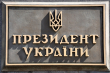 Таблиця на Адміністрації Президента України